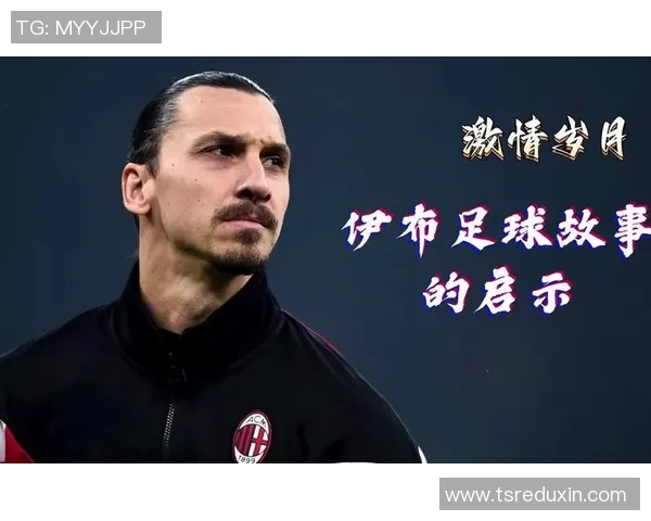 东欧足球明星的辉煌与陨落背后的故事与启示