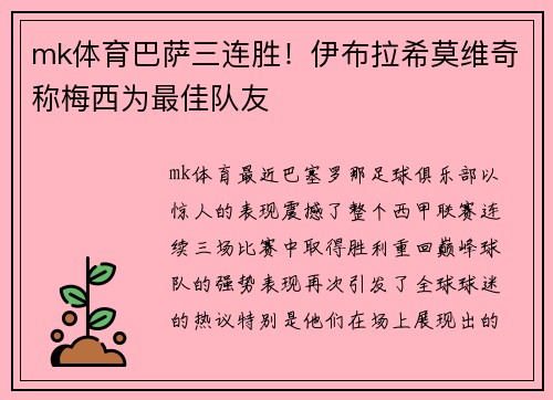 mk体育巴萨三连胜！伊布拉希莫维奇称梅西为最佳队友