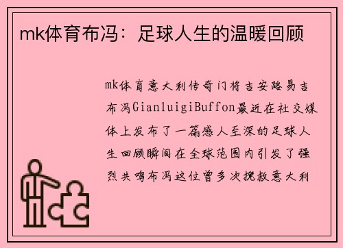 mk体育布冯：足球人生的温暖回顾