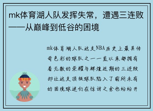 mk体育湖人队发挥失常，遭遇三连败——从巅峰到低谷的困境