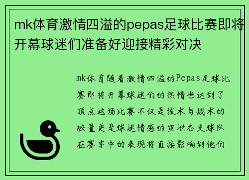 mk体育激情四溢的pepas足球比赛即将开幕球迷们准备好迎接精彩对决