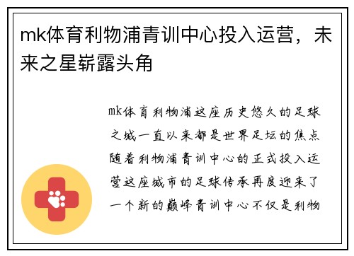 mk体育利物浦青训中心投入运营，未来之星崭露头角