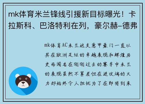 mk体育米兰锋线引援新目标曝光！卡拉斯科、巴洛特利在列，豪尔赫-德弗瓦利五家报道