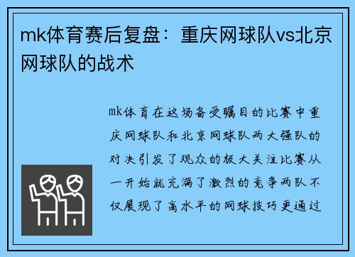 mk体育赛后复盘：重庆网球队vs北京网球队的战术