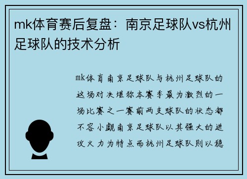 mk体育赛后复盘：南京足球队vs杭州足球队的技术分析