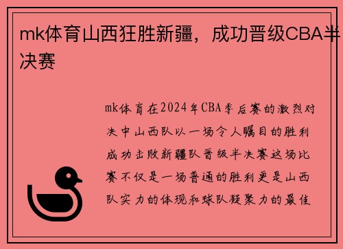 mk体育山西狂胜新疆，成功晋级CBA半决赛