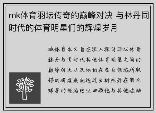 mk体育羽坛传奇的巅峰对决 与林丹同时代的体育明星们的辉煌岁月