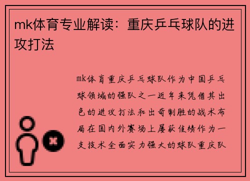 mk体育专业解读：重庆乒乓球队的进攻打法