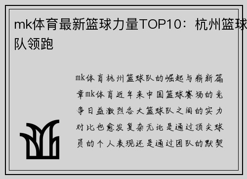 mk体育最新篮球力量TOP10：杭州篮球队领跑